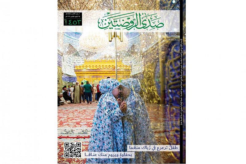 صدور العدد 453 من مجلّة صدى الروضتَيْن