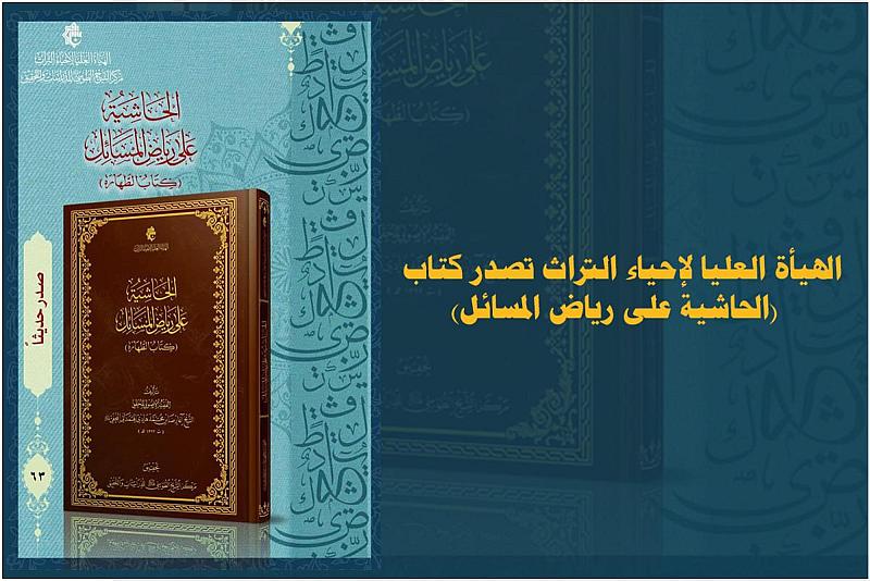 الهيأة العليا لإحياء التراث تصدر كتاب (الحاشية على رياض المسائل) للمحقق الهمداني