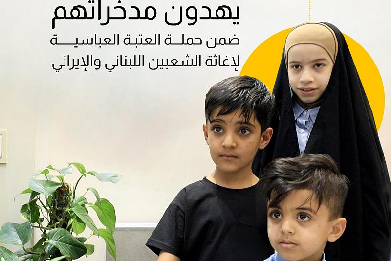 ضمن حملة العتبة العباسية لإغاثة الشعبين اللبناني والإيراني 