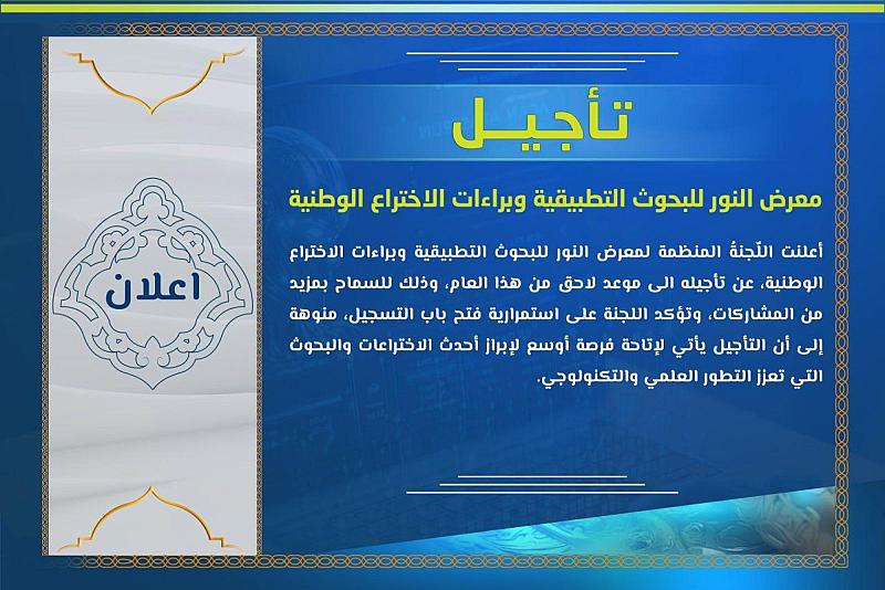اللجنة المنظّمة لمعرض النور للبحوث التطبيقية تعلن عن تأجيله حتى إشعار آخر