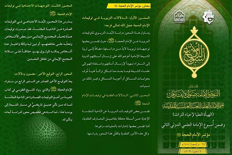 العتبة العباسية تدعو الباحثين إلى المشاركة في مؤتمر الإمام الحجّة (عجّل الله فرجه الشريف)