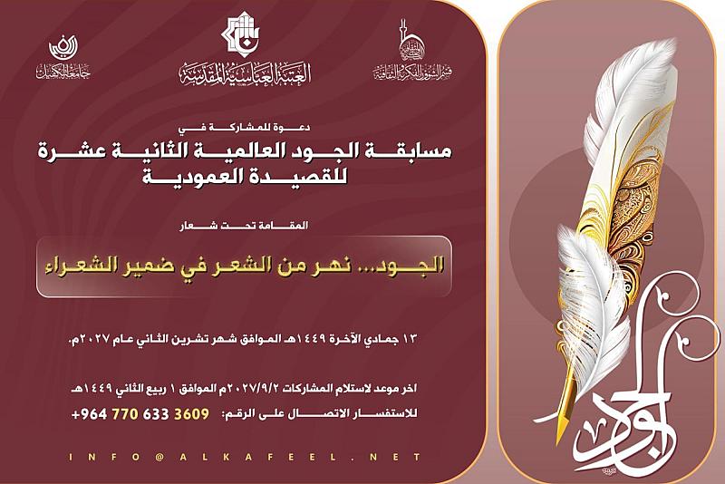 العتبة العباسية المقدسة تطلق النسخة الثانية عشرة من مسابقة الجود العالمية للقصيدة العمودية