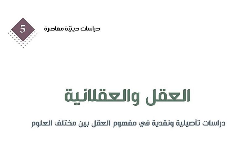 (العقل والعقلانيّة) إصدار جديد لقسم الشؤون الفكريّة والثقافيّة