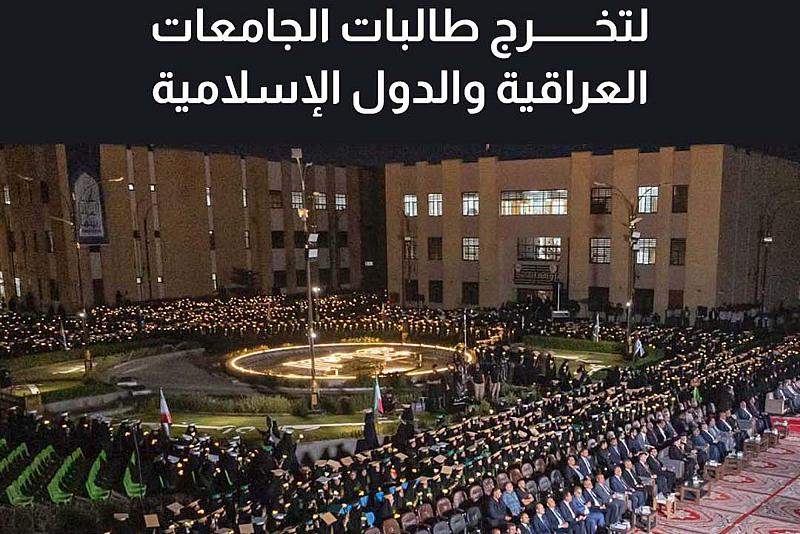 ختام فعاليات الحفل المركزي لتخرج طالبات الجامعات العراقية والدول الإسلامية
