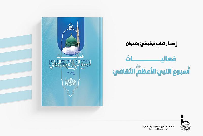 قسم الشؤون الفكرية يُصدر كتابًا توثيقيًّا عن فعاليات أسبوع النبي الأعظم الثقافيّ