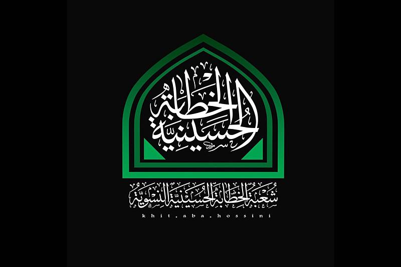 شعبة الخطابة الحسينية النسوية تحدّد موعداً لإجراء مقابلة المتقدّمات للدراسة في معهدها