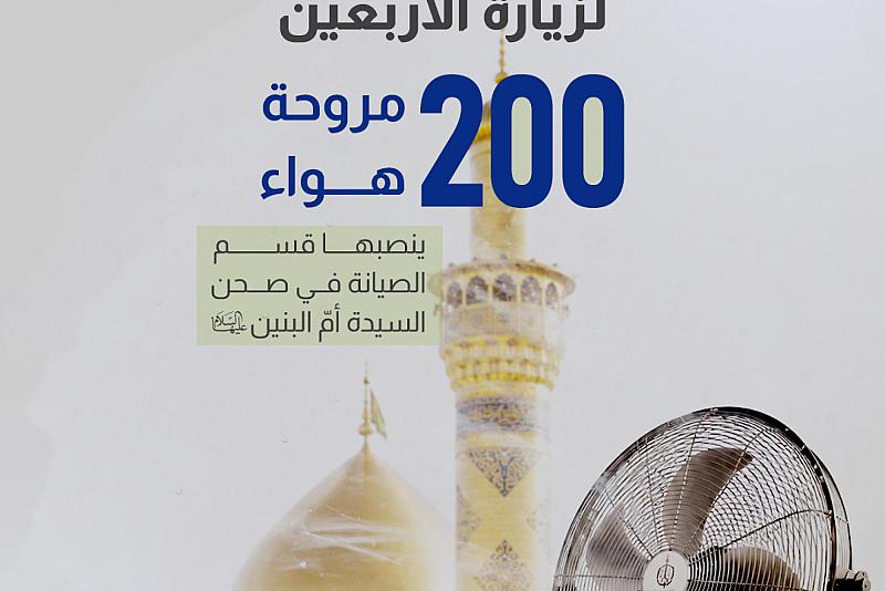 200 مروحة هواء ينصبها قسم الصيانة في صحن السيدة أمّ البنين (عليها السلام)
