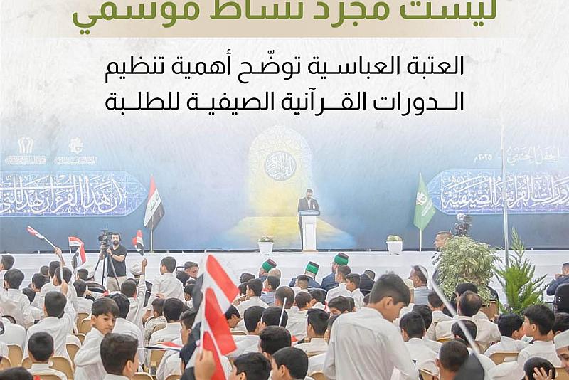 العتبة العباسية توضّح أهمية تنظيم الدورات القرآنية الصيفية للطلبة