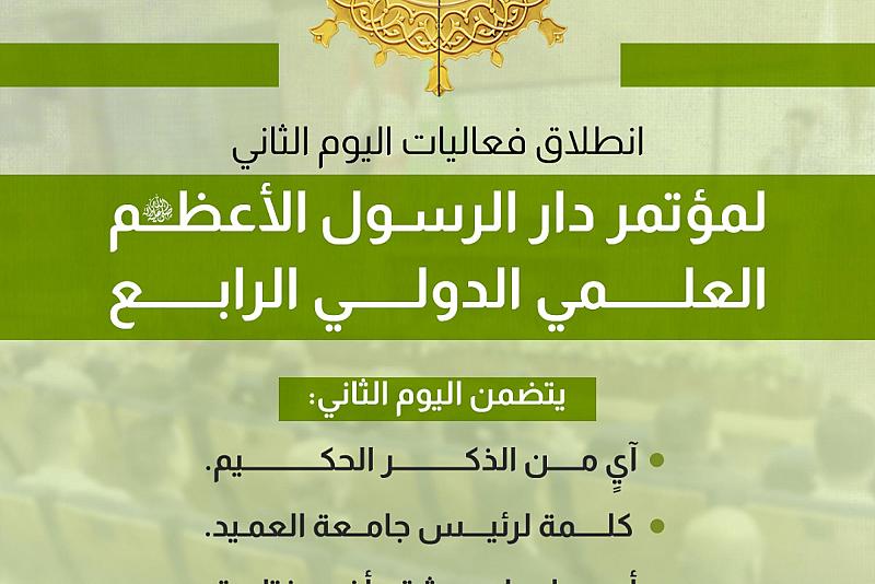 انطلاق فعاليات اليوم الثاني لمؤتمر دار الرسول الأعظم (صلى الله عليه وآله) العلمي الدولي الرابع
