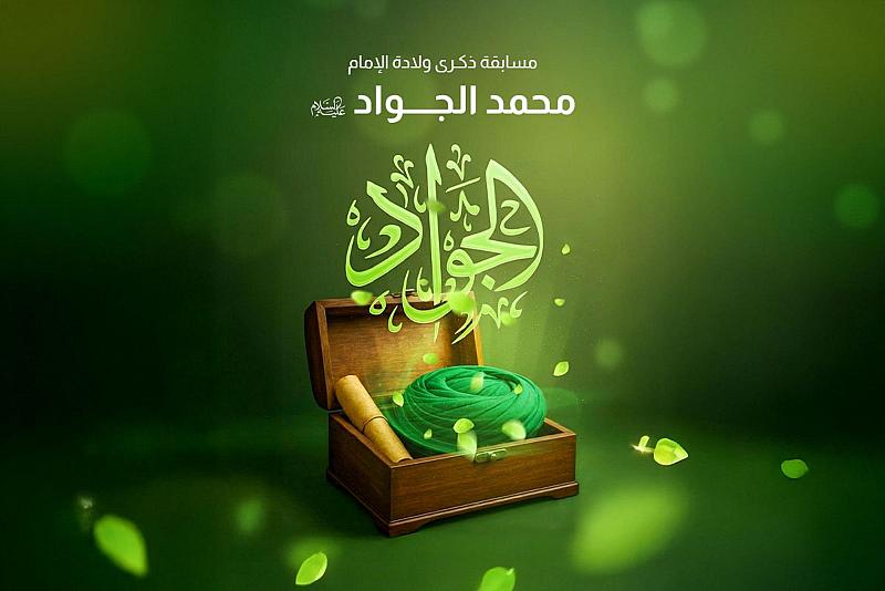 العتبة العباسية المقدسة تطلق مسابقتها الثقافية عن ذكرى ولادة الإمام محمد الجواد (عليه السلام)