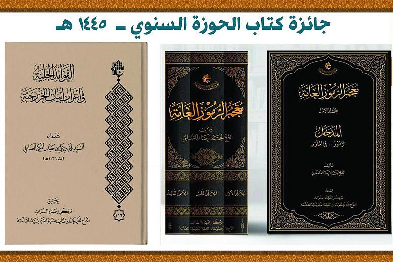 العتبة العباسية تحصد جائزتين في مؤتمر كتاب الحوزة السنوي الخامس والعشرين