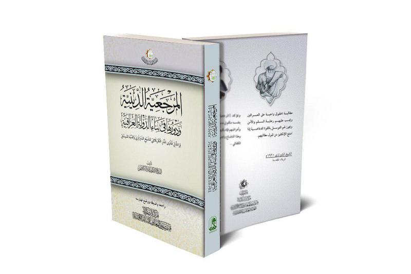  مركزُ تراث كربلاء يُبيّنُ دورَ المرجعيّة الدينيّة في بناء الدّولةِ العراقيّة...