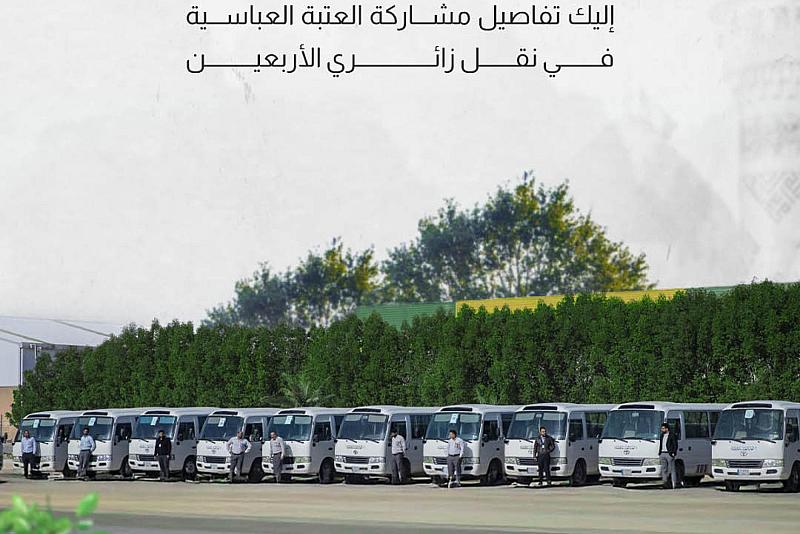 إليك تفاصيل مشاركة العتبة العباسية في نقل زائري الأربعين