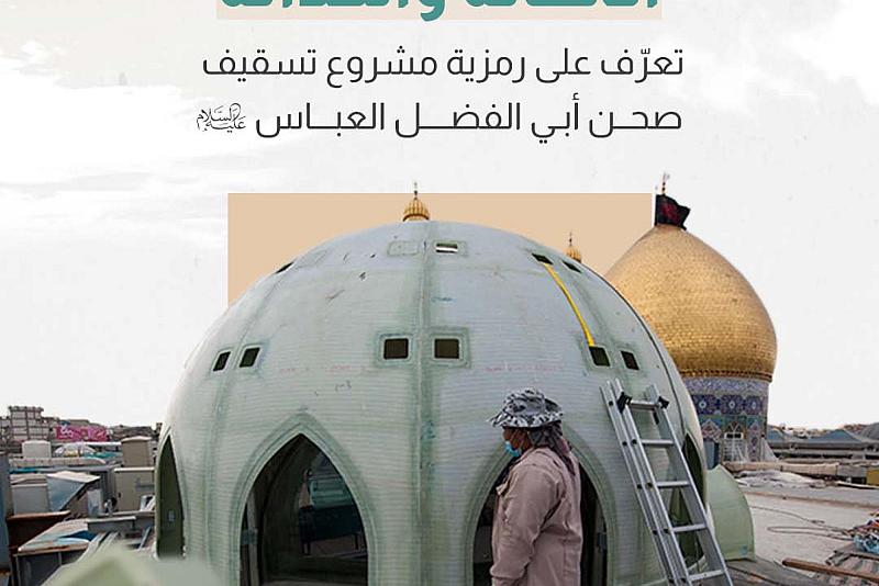 تعرّف على رمزية مشروع تسقيف صحن أبي الفضل العباس (عليه السلام)