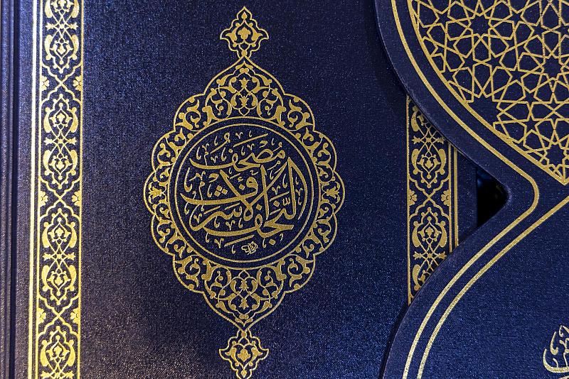 مصحف النجف الأشرف.. حلمٌ عانق التاريـخ وصاغته أناملُ الإبداع