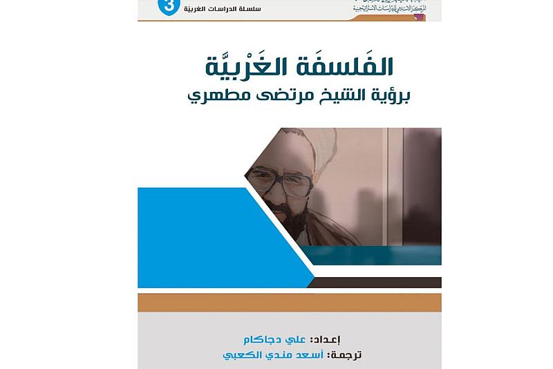 قسم الشؤون الفكرية يصدر كتاب الفلسفة الغربية برؤية الشيخ مرتضى مطهري