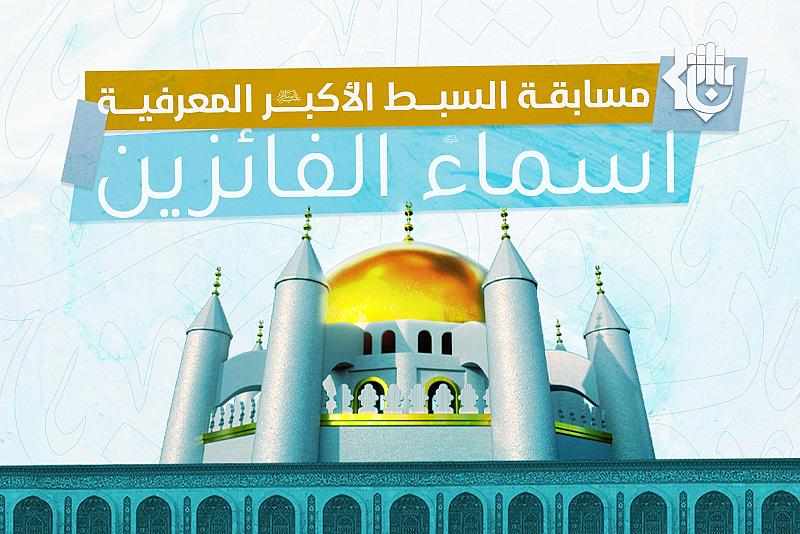 العتبة العباسية تعلن أسماء الفائزين بمسابقة السبط الأكبر (عليه السلام)