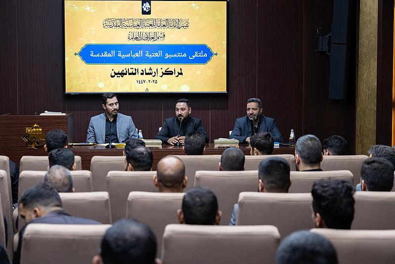 العتبة العباسية المقدسة تعقد ملتقى خاصًا لمنتسبيها العاملين في مراكز إرشاد التائهين خلال زيارة الأربعين