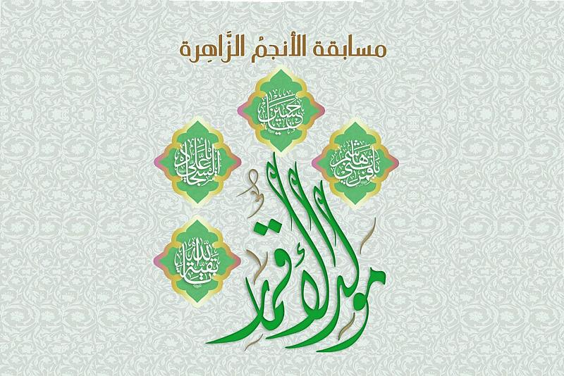شعبة التوجيه الديني النسوي تطلق مسابقة (الانجم الزاهرة) الالكترونية