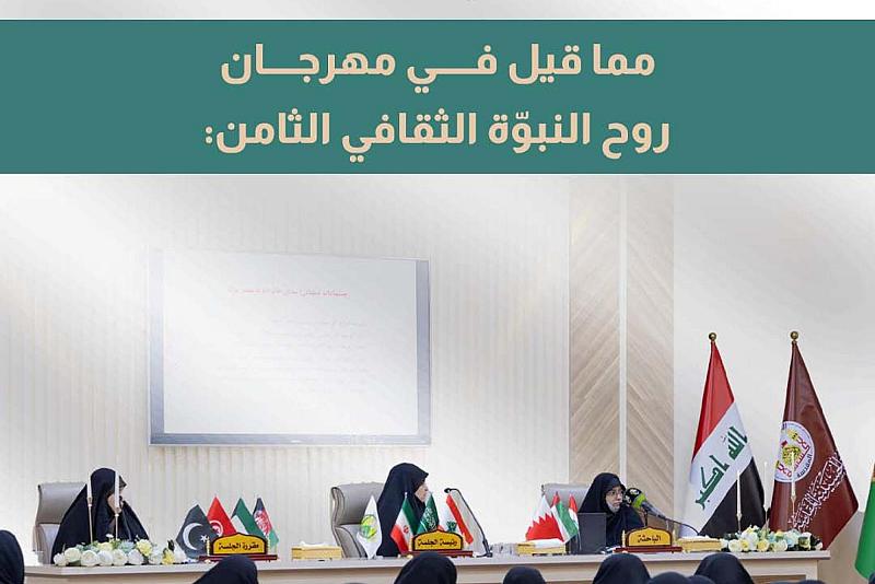 مما قيل في مهرجان روح النبوّة الثقافي الثامن