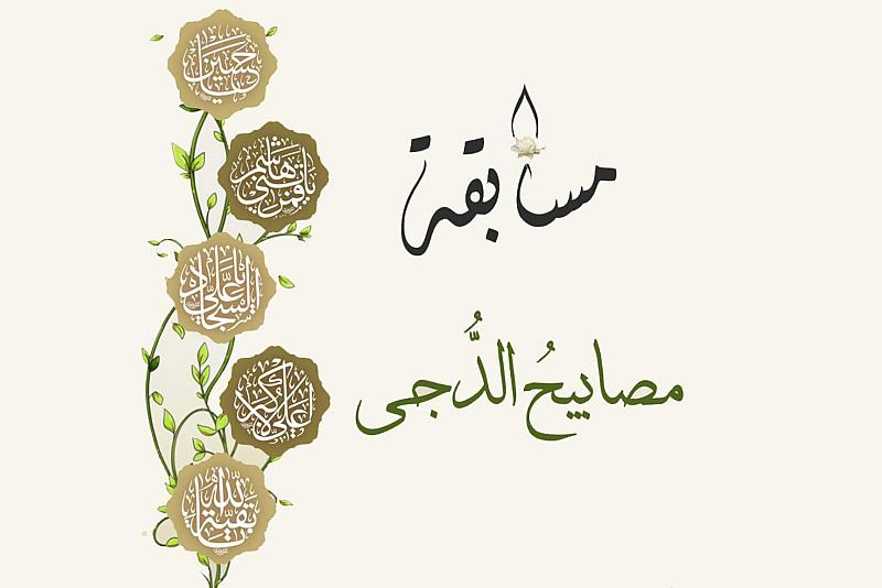 شعبة التوجيه الديني النسوي تطلق مسابقة (مصابيح الدُجى) الإلكترونية