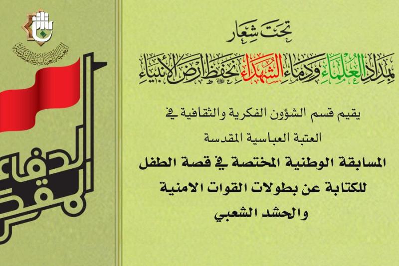 العتبة العباسية المقدسة تطلق المسابقة الوطنية المختصة في قصة الطفل للكتابة عن بطولات قواتنا الأمنية و الحشد الشعبي