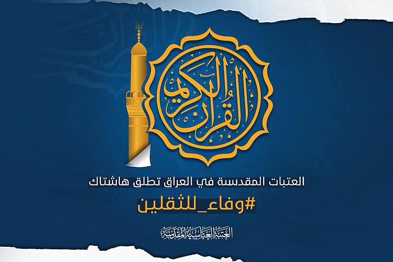 #وفاء_للثقلين.. هاشتاك موحّد تطلقه العتبات المقدّسة نصرةً للقرآن الكريم وأهل البيت (عليهم السلام)