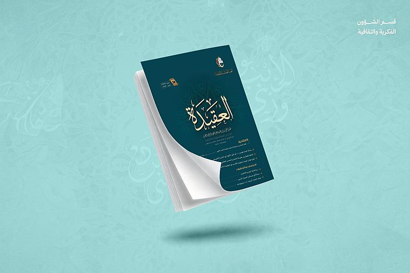 قسم الشؤون الفكرية والثقافية يصدر العدد 38 من مجلة العقيدة الفصلية