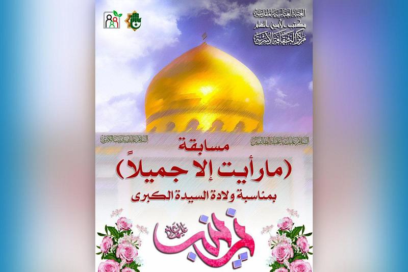 إطلاقُ مسابقةٍ معلوماتيّة نسويّة عن حياة السيّدة زینب (علیها السلام)
