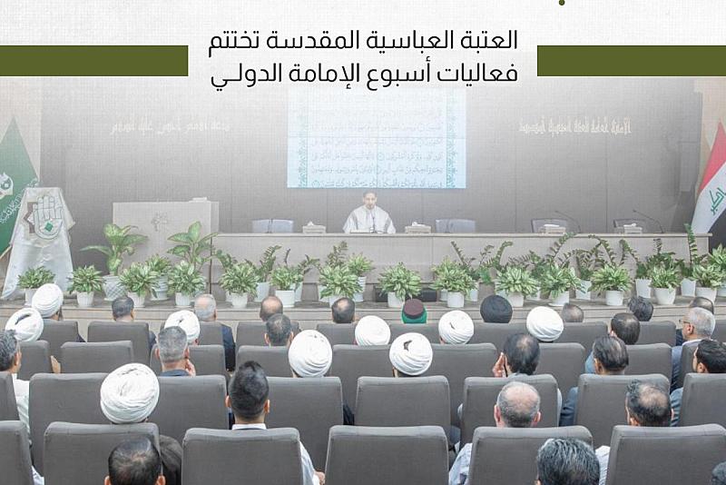 العتبة العباسية المقدسة تختتم فعاليات أسبوع الإمامة الدولي