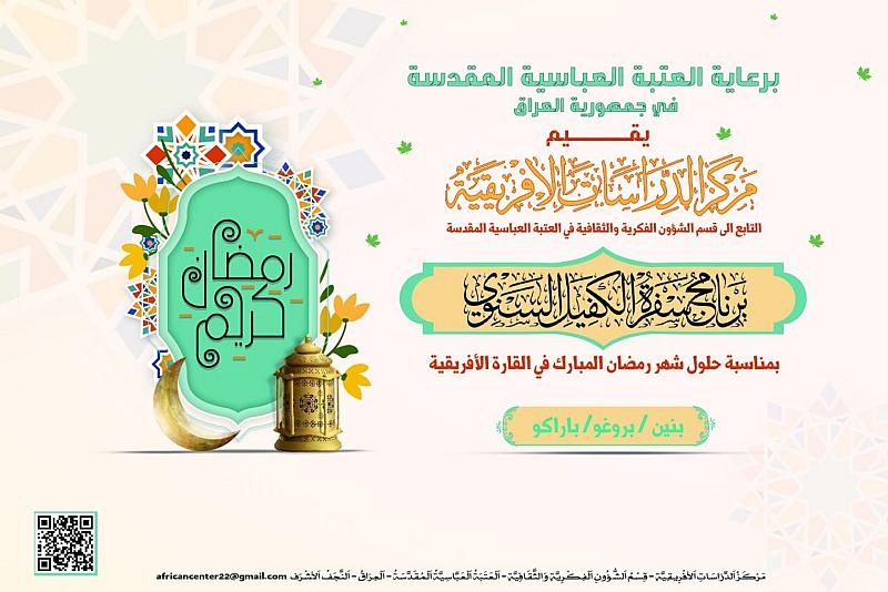 قسم الشؤون الفكرية يقيم سفرة الكفيل في جمهورية بنين