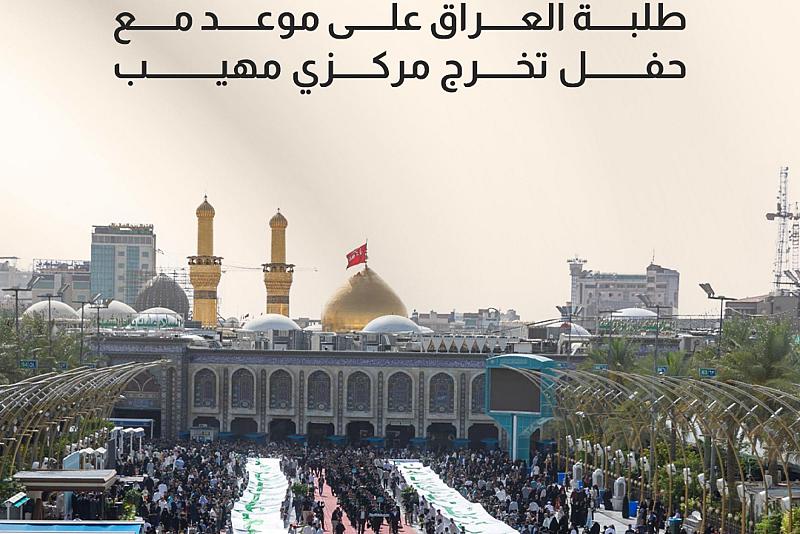 طلبة العراق على موعد مع حفل تخرج مركزي مهيب 