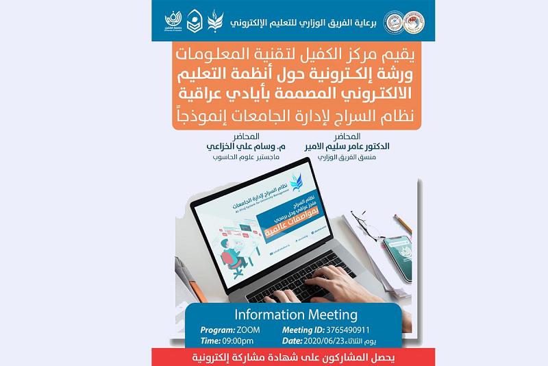  برعاية الفريق الوزاريّ: مركزُ الكفيل لتقنيّة المعلومات يعقد ورشةً إلكترونيّة حول أنظمة التعليم الإلكترونيّ المصمّمة بأيادٍ عراقيّة (نظام السراج لإدارة الجامعات أنموذجاً)