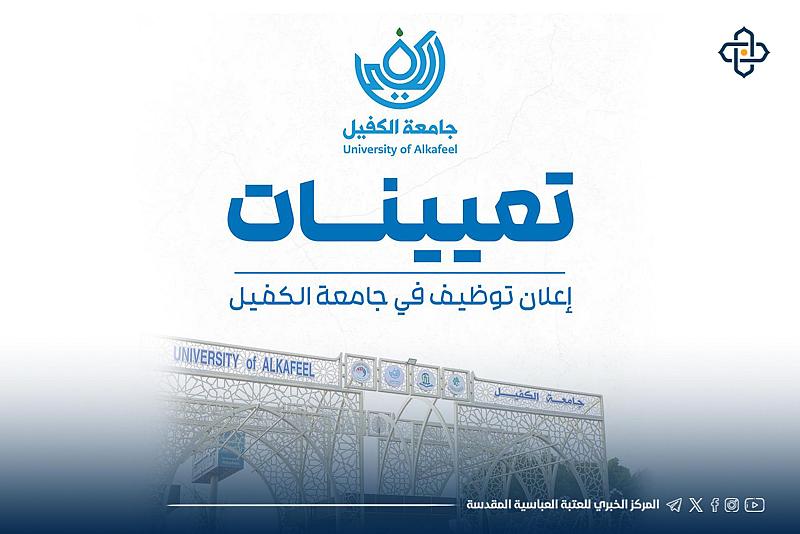 جامعة الكفيل تفتح باب التعيين لحملة شهادة الماجستير