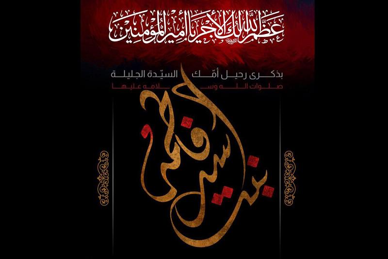 الثالث والعشرون من صفر وفاة السيّدة فاطمة بنت أسد (عليها السلام)