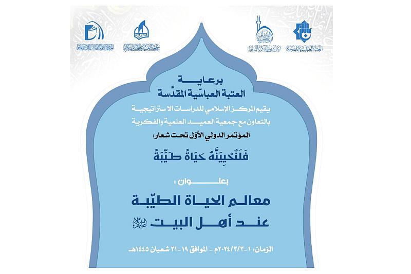 العتبة العبّاسية تعلن تفاصيل المؤتمر الدوليّ الأوّل حول معالم الحياة الطيّبة عند أهل البيت (عليهم السلام)