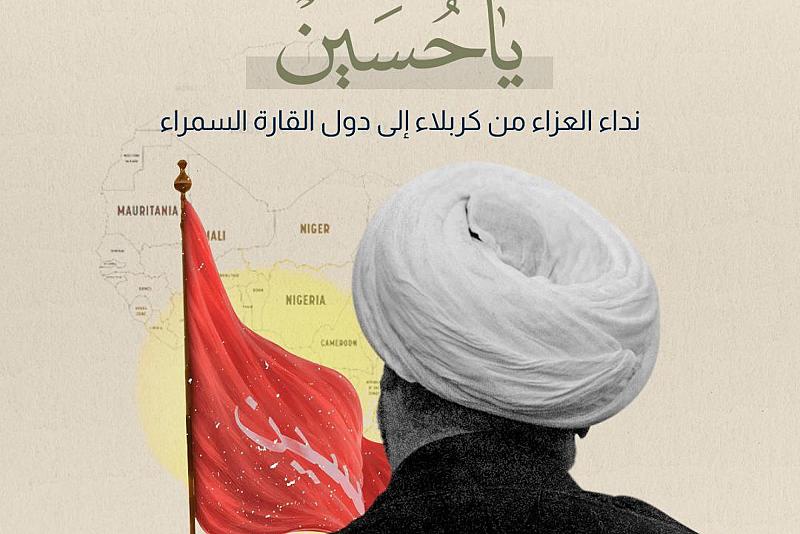 العتبة العباسية تنظم مجالس عزاء في دول القارة السمراء