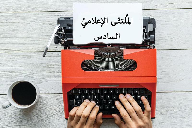 انطلاقُ مسابقة البحوث الإعلاميّة وفتح باب المشاركة