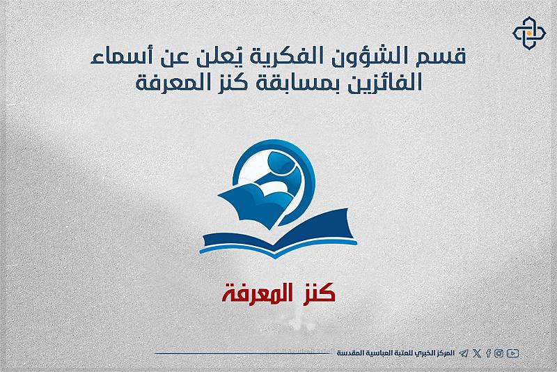 قسم الشؤون الفكرية يُعلن عن أسماء الفائزين بمسابقة كنز المعرفة