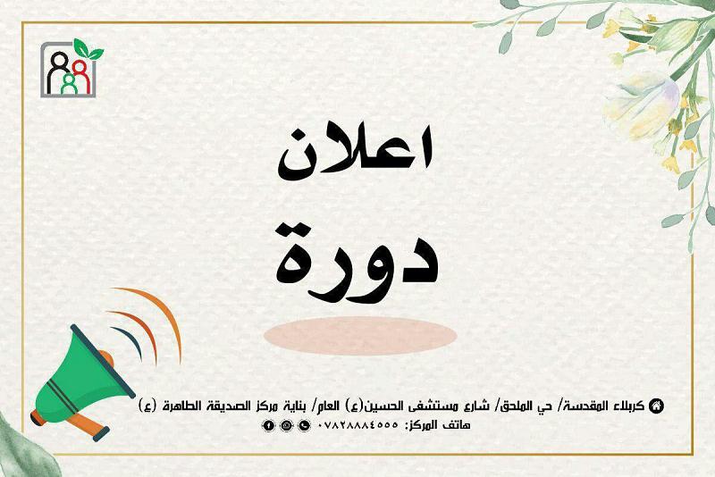 مركزُ الثقافة الأسريّة يُعلن عن انطلاق دورتِه التثقيفيّة الشاملة للتعامل مع الحياة الأسريّة ويدعو للمشاركة فيها
