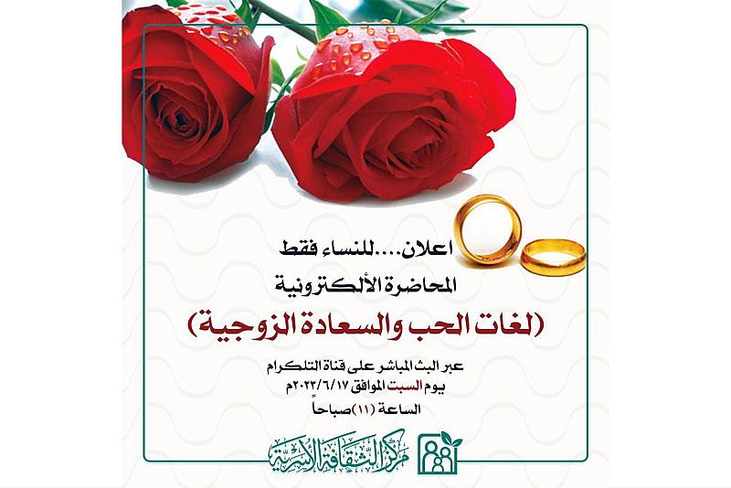 مركز الثقافة الأسرية يعلن عن إقامة محاضرة إلكترونية حول السعادة الزوجية