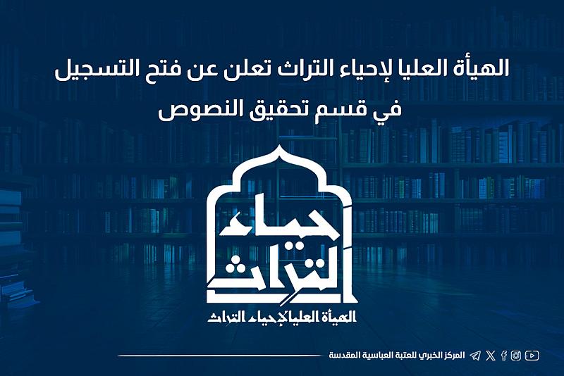الهيأة العليا لإحياء التراث تعلن عن فتح التسجيل في قسم تحقيق النصوص