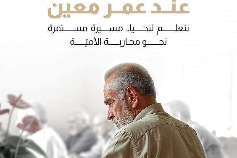 نتعلم لنحيا.. مسيرة مستمرة في اتجاه محاربة الأميّة 