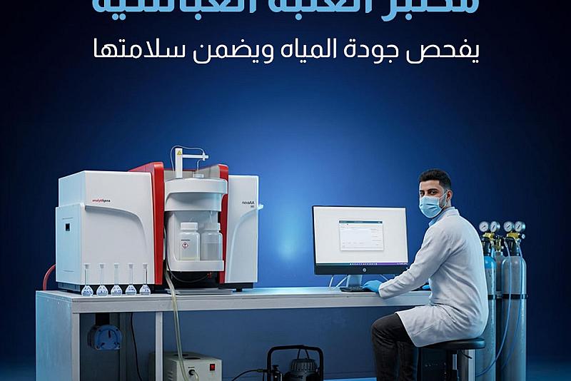مختبر العتبة العباسية يفحص جودة المياه ويضمن سلامتها