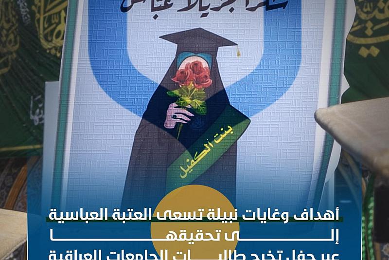 أهداف وغايات نبيلة تسعى العتبة العباسية إلى تحقيقها عبر حفل تخرج طالبات الجامعات العراقية
