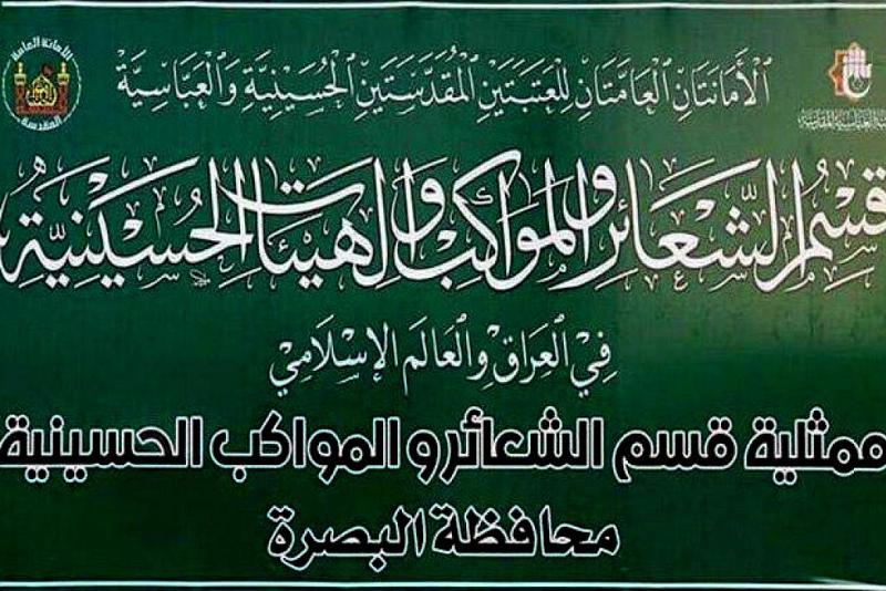 ممثّليةُ المواكب في البصرة تنظّم حملةً إنسانيّة لدعم المصابين بوباء كورونا في المحافظة