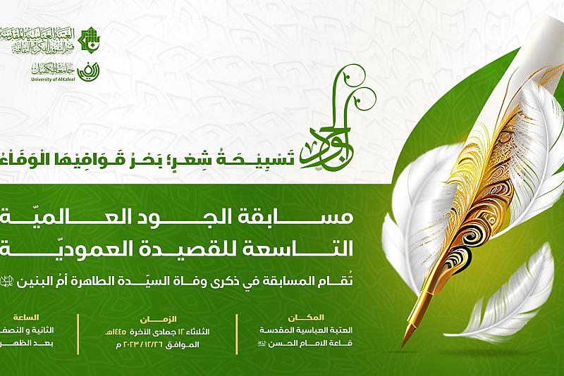 اللجنة التحضيرية تنتهي من تقييم القصائد المشاركة في مسابقة الجود