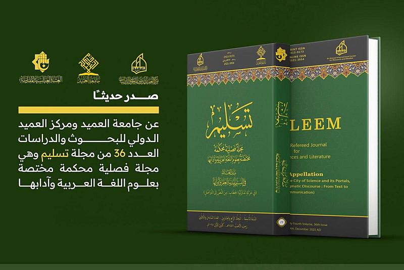 قسم الشؤون الفكرية وجامعة العميد يصدران العدد 36 من مجلة تسليم المحكمة