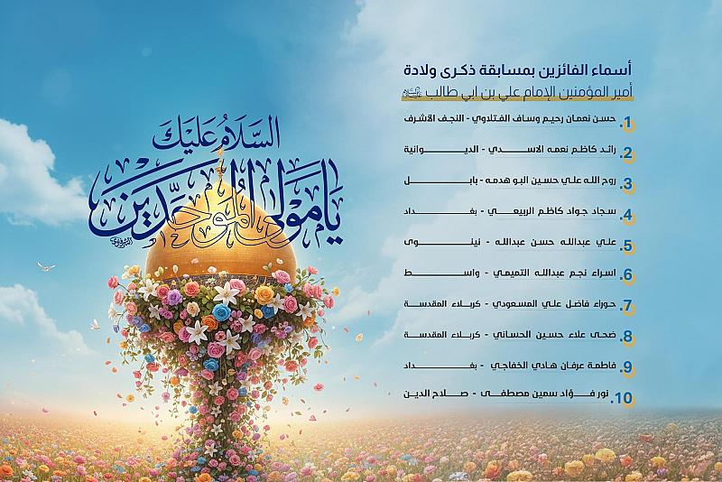 العتبة العباسية المقدسة تعلن أسماء الفائزين بمسابقة ذكرى ولادة أمير المؤمنين (عليه السلام)