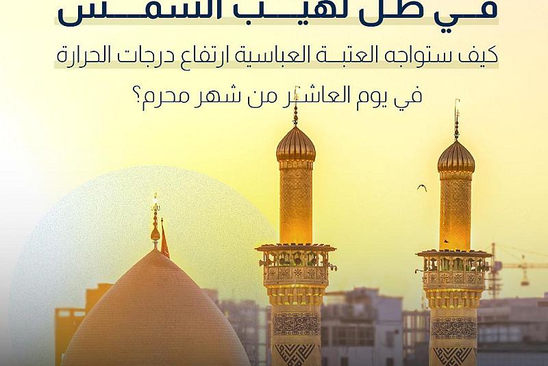 كيف تواجه العتبة العباسية ارتفاع درجات الحرارة في يوم العاشر من شهر محرم الحرام؟